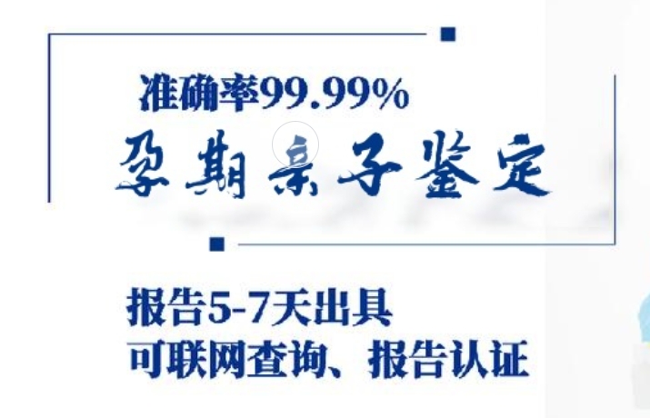 正安县孕期亲子鉴定咨询机构中心